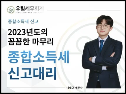 2023년도의 꼼꼼한 마무리 종합소득세 신고대리