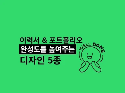 구매 후회없는 디자인 이력서 2종 + 포트폴리오 5종