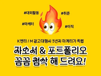 대외활동, 인턴 자소서와 포트폴리오 첨삭 해드려요