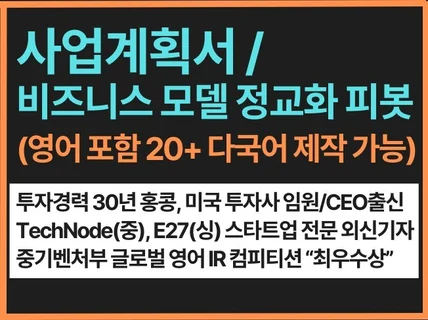 글로벌투자사 임원CEO 출신의 FUNDABLE사업계획서