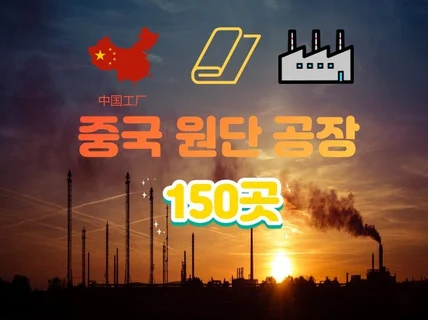 중국 원단 공장 150곳 모음 파일