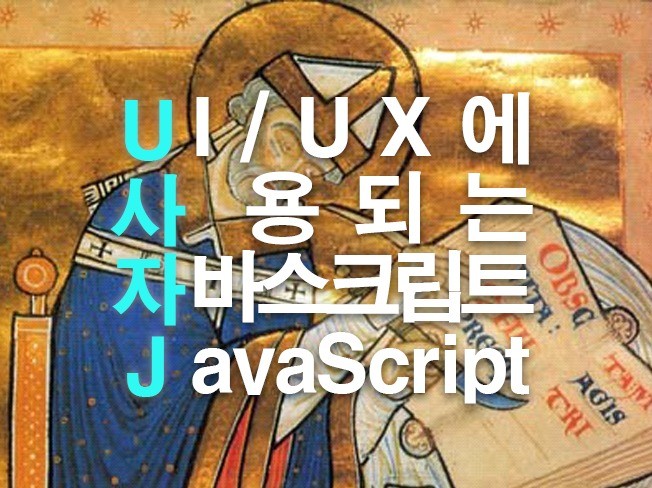 UI/UX 관련 스크립트javascript 제작