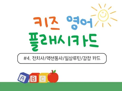 키즈 영어 플래시 카드 4편