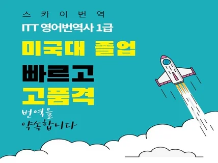 미국대학 졸업자가 경제적 가격으로 당일 번역해드립니다.