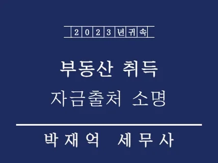 부동산 취득 자금출처 소명 및 증여세 상담