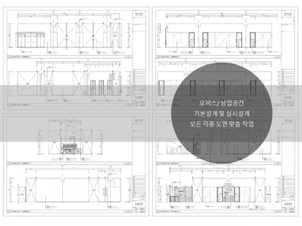 오피스/상업공간 및 각종도면 빠르게 맞춤작업해드립니다.