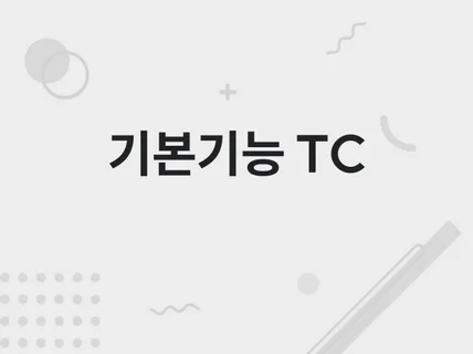 맞춤 Testcase 제작 해드립니다 국문/영문