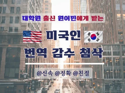 미국 대학원 졸업 원어민이 번역 감수 교정 첨삭 드립니다.