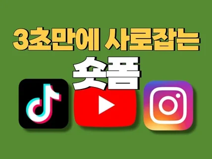 3초 안에 시청자를 끌어당기는 숏폼을 제작해드립니다