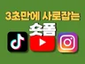 3초 안에 시청자를 끌어당기는 숏폼을 제작해드립니다