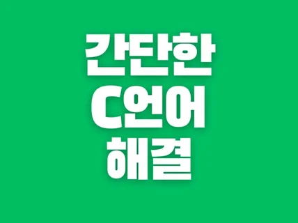 C언어 문제 해결 해 드립니다.