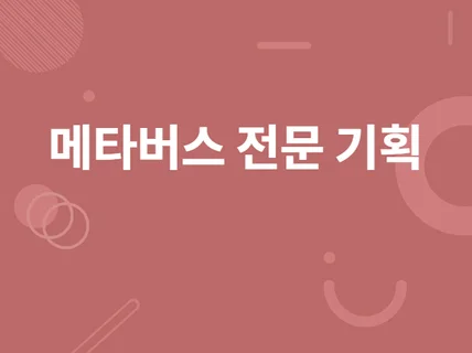 또 다른 기회의 땅 메타버스 서비스를 기획해 드립니다.