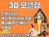3D 모델링 캐릭터/건축/시제품 등 각종 카테고리 제작
