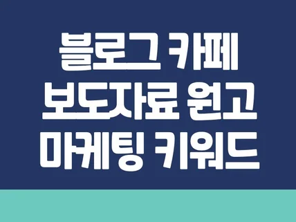 블로그 카페 보도자료 포스팅 모든 원고 작성