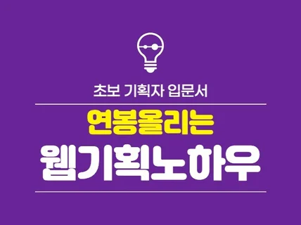 주니어 기획자를 위한 웹모바일 기획 노하우 드립니다.