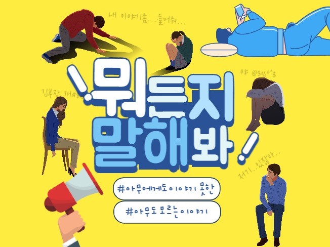 어디에도 하지 못한 이야기 여기다 털어 놓으세요.