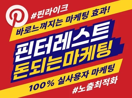 핀터레스트 실사용자 마케팅, 팔로워, 사진저장, 리핀