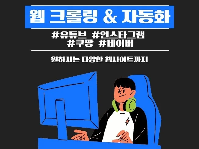 파이썬 크롤링 전문가