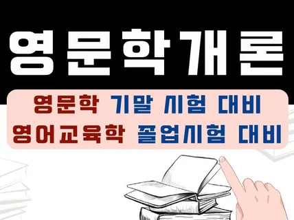 대학원 영문학 시험대비 정리 PDF 파일 드립니다.