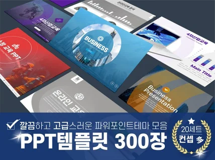 깔끔한 PPT 템플릿 300장 - 제안서 교육 강의