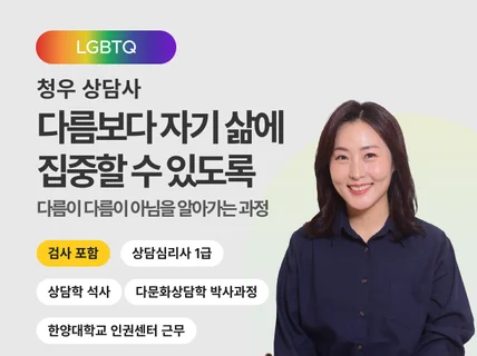 다문화상담학 전공 상담사의 퀴어프렌들리 심리상담