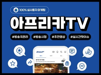 아프리카tv 즐겨찾기, 팬관리, 애청자 실사용자 마케팅