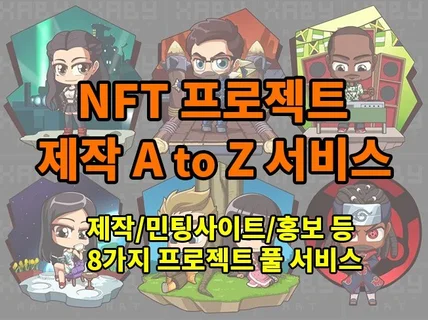 NFT 프로젝트 제작부터 민팅사이트와 홍보까지 모두제작