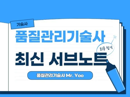 품질관리기술사 성공 2차 서브노트 드립니다.
