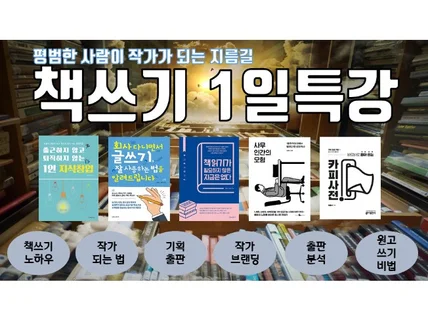 책쓰기 1일특강  평범한 사람이 작가가 되는 방법  하루 만에 작가되기 프로젝트 드립니다.