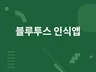 블루투스 및 비콘 Beacon 인식 앱 제작 드립니다.