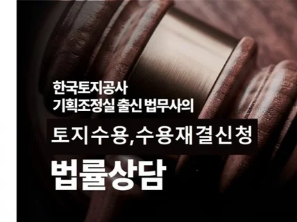 보상금증액, 토지수용, 수용재결 신청 대행 드립니다.