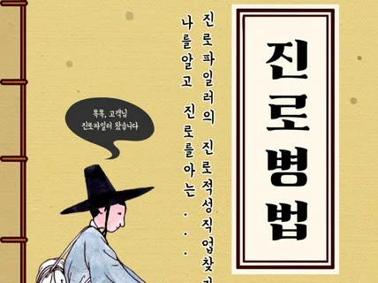 -즉시상담가능- 최적의 진로, 직업, 적성 안내