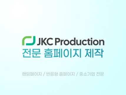 랜딩페이지 / 중소기업 홈페이지 제작
