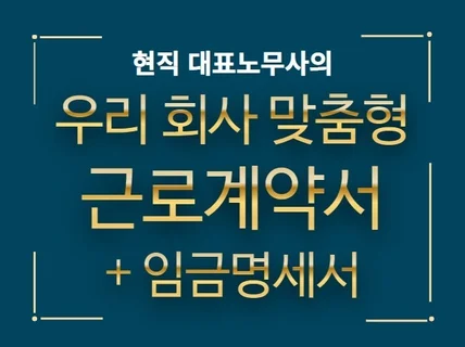 대표 노무사가 근로계약서를 작성 및 점검해 드립니다.