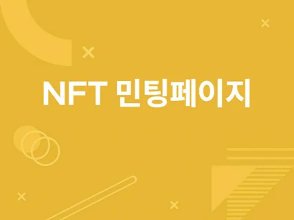 NFT, 3D캐릭터, 민팅사이트 제작을 도와 드립니다.