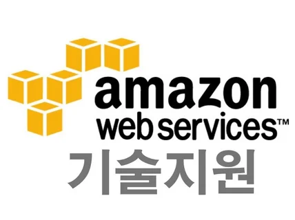 AWS 기술지원 유지보수