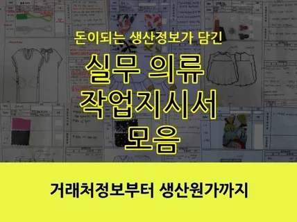 의류생산 원가절감 정보가 담긴 실무 작업지시서 공유 드립니다.