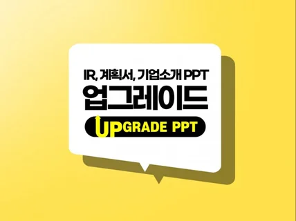 기업기관 IR, 기획서, 소개 PPT 디자인 업그레이드