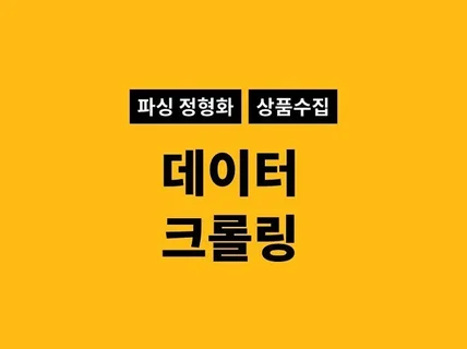 데이터 크롤링 작업해 드립니다.