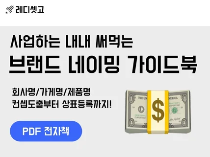 광고비 줄여주는 회사명, 브랜드명, 가게명 네이밍 방법