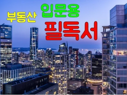 부린이를 위한 부동산 입문용 필독서를 드립니다.