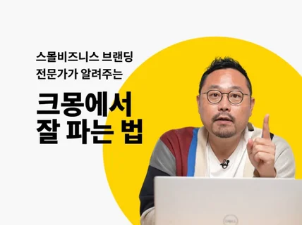 스몰비즈니스 브랜딩전문가의 크몽에서 나를 잘 파는 방법 드립니다.