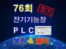전기기능장작업형실기76회복원