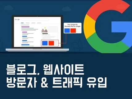 블로그, 카페, 쇼핑몰,사이트에 고품질 방문자 트래픽 드립니다.