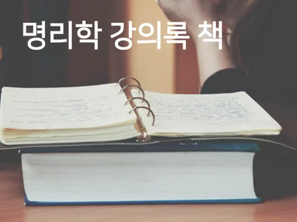 평생교육원 사주 명리학 기초 강의 자료 요약 정리 한글 문서 드립니다.