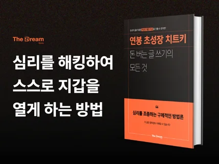 연봉 초성장 치트키 돈 버는 심리학 글쓰기 카피라이팅