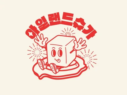 당신만을 위한 단 하나뿐인 로고