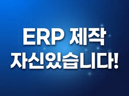 웹개발/ERP/CRM/SCM/웹사이트/RPA 신속개발