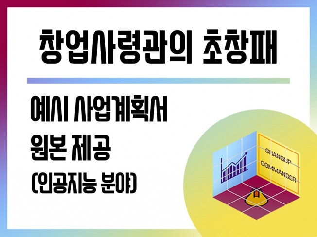 초기창업패키지 인공지능 분야 예시 사업계획서