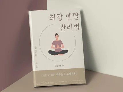 최강 멘탈 관리 위한 명상법 호흡법 전자책 드립니다.